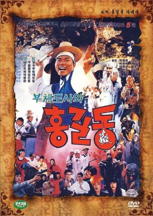 Постер: 슈퍼 홍길동 5 - 부채 도사와 홍길동