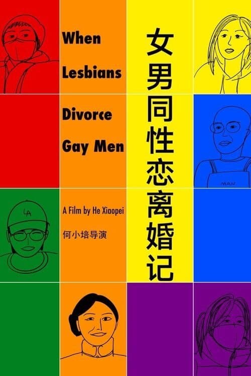 Постер: 女男同性恋离婚记