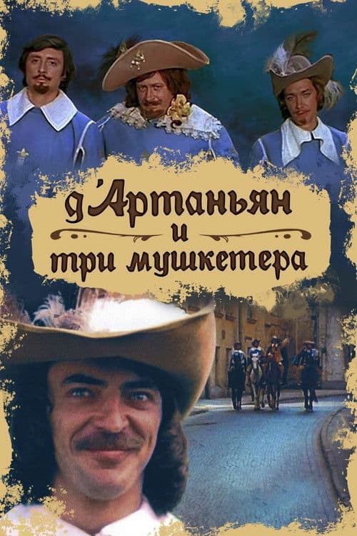Постер: Д’Артаньян и три мушкетера