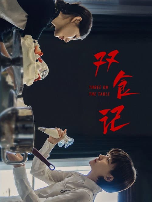 Постер: 双食记