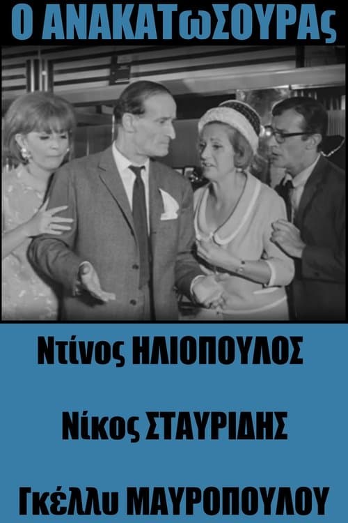 Постер: Ο Ανακατωσούρας