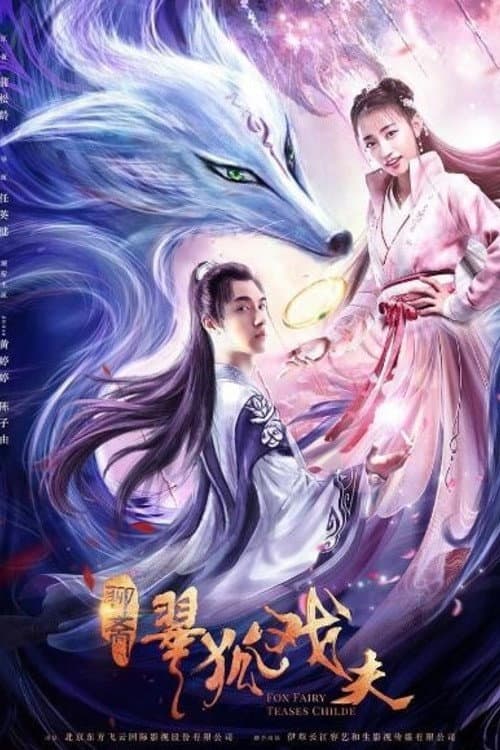 Постер: 翠狐戏夫