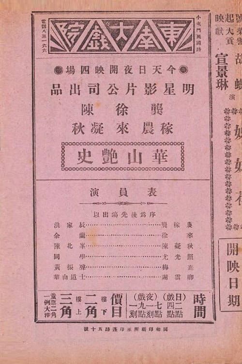 Постер: 华山艳史