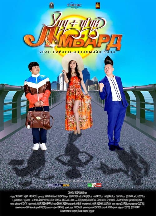 Постер: Хүүгүй Ломбард
