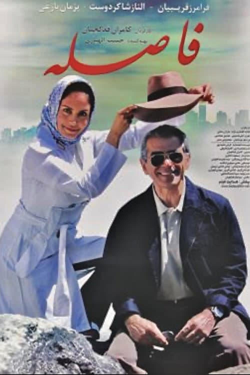 Постер: فاصله