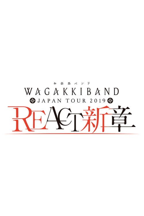 Постер: 和楽器バンド Japan Tour 2019 REACT-新章-