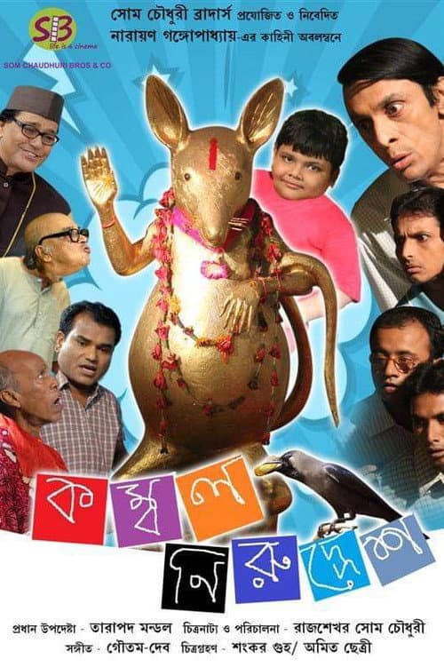 Постер: কম্বল নিরুদ্দেশ