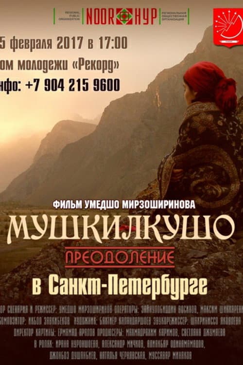 Постер: Мушкилкушо