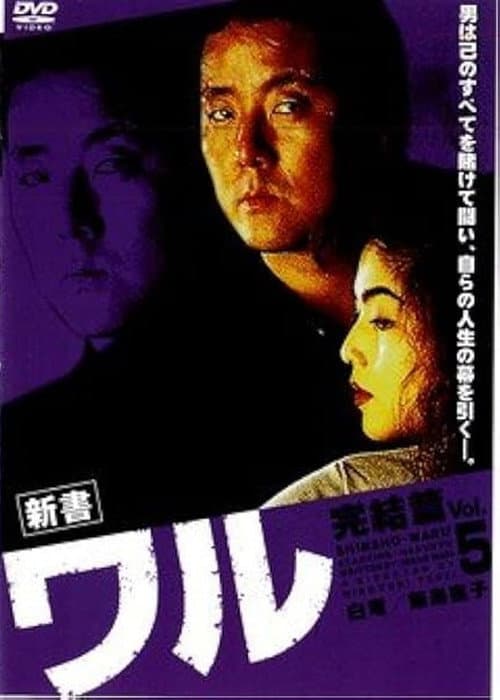 Постер: 新書ワル5　完結篇