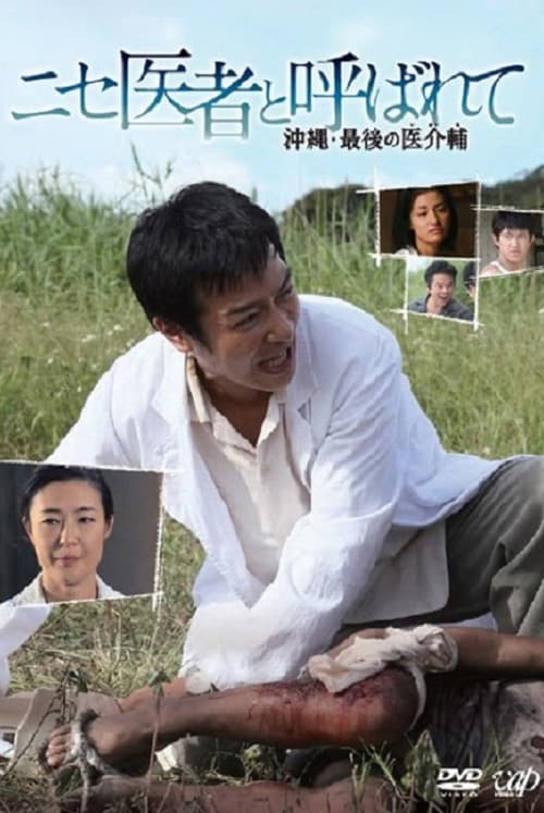 Постер: ニセ医者と呼ばれて 〜沖縄・最後の医介輔〜