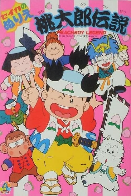 Постер: 桃太郎伝説