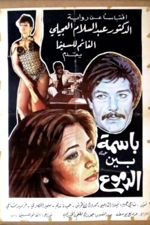 Постер: باسمة بين الدموع