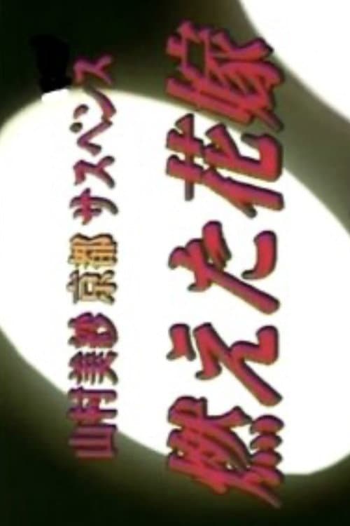 Постер: 山村美紗京都サスペンス　燃えた花嫁