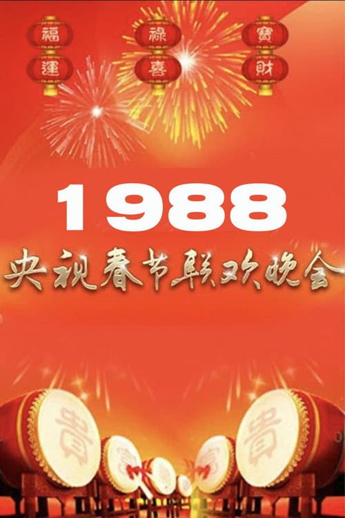 Постер: 1988年中央广播电视总台春节联欢晚会
