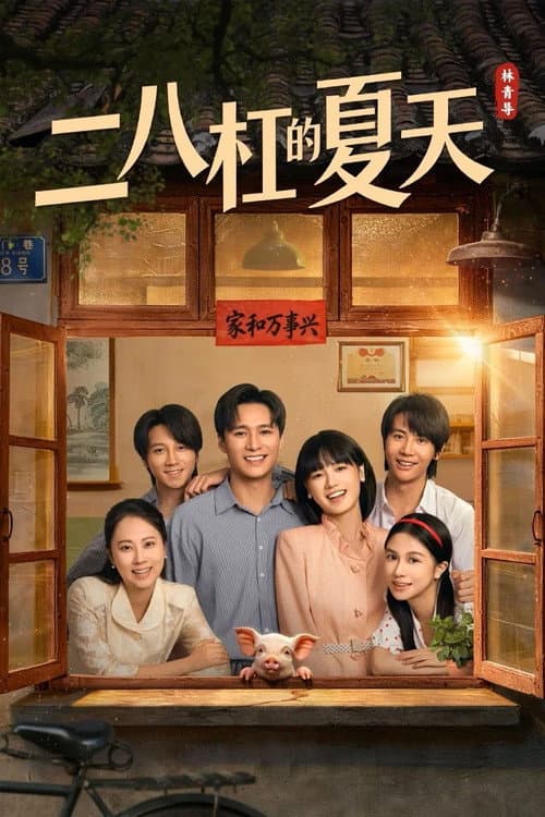 Постер: 二八杠的夏天