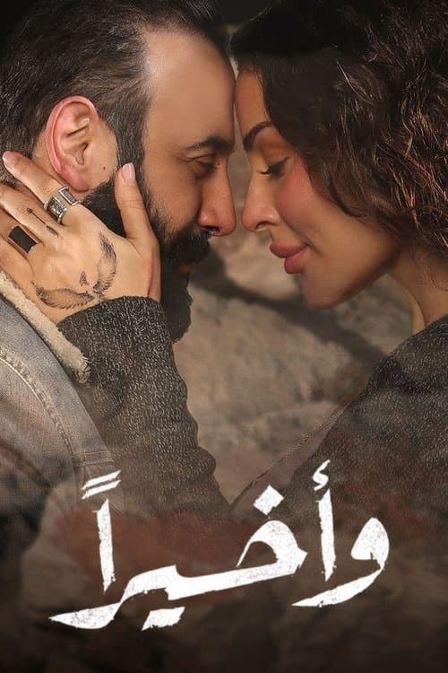 Постер: وأخيراً