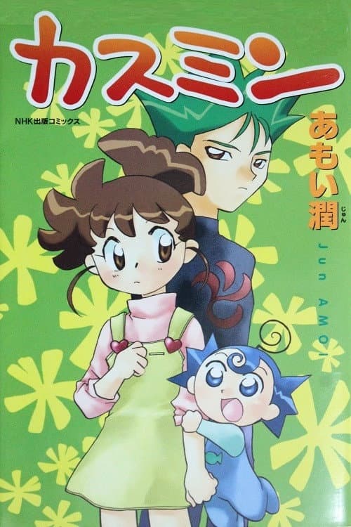 Постер: カスミン