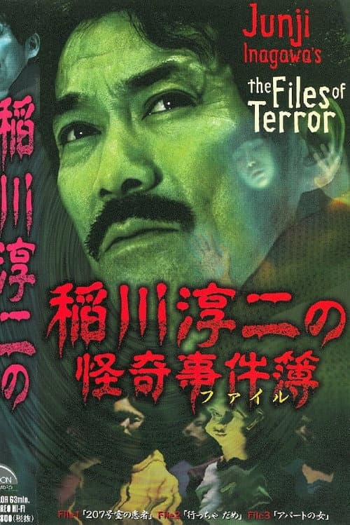 Постер: 稲川淳二の怪奇事件簿
