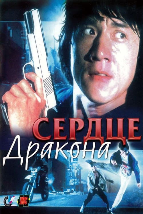 Постер: Сердце Дракона