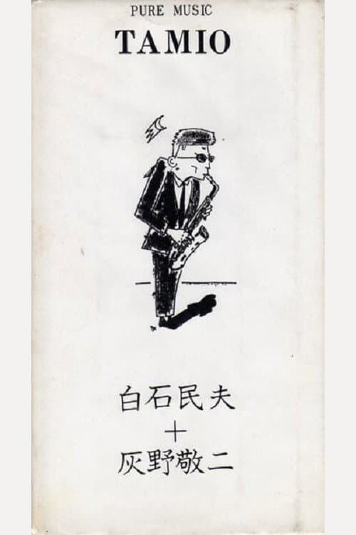 Постер: 白石民夫 + 灰野敬二 ‎– Pure Music Tamio