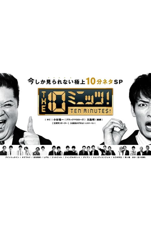 Постер: THE 10ミニッツ!
