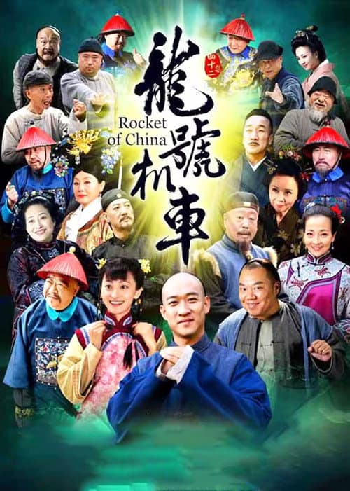 Постер: 龙号机车