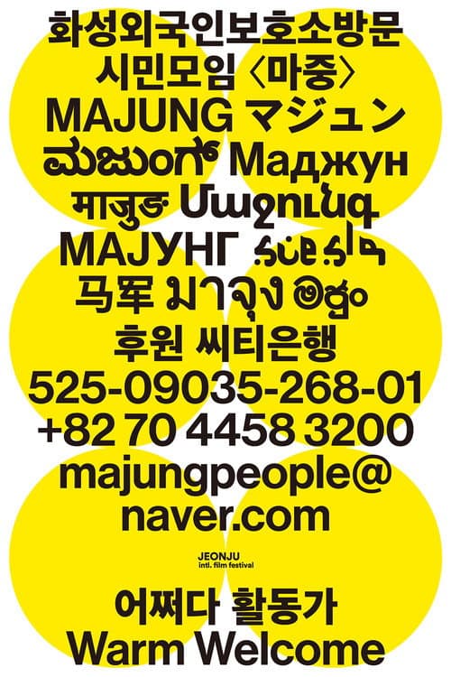 Постер: 어쩌다 활동가