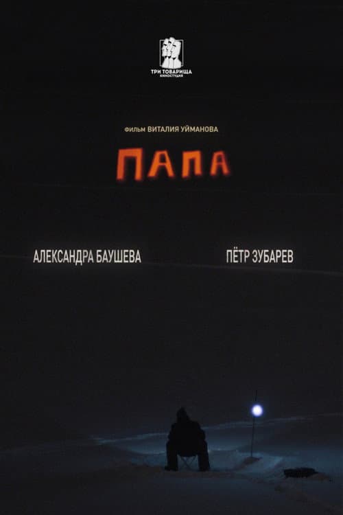 Постер: Папа
