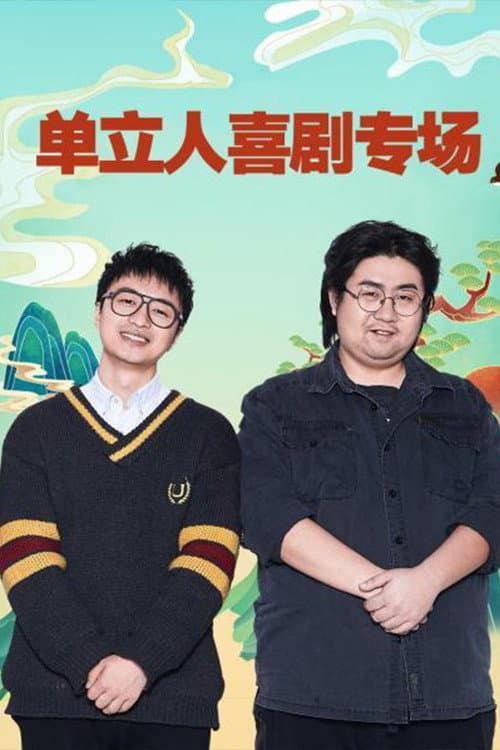 Постер: 单立人喜剧专场