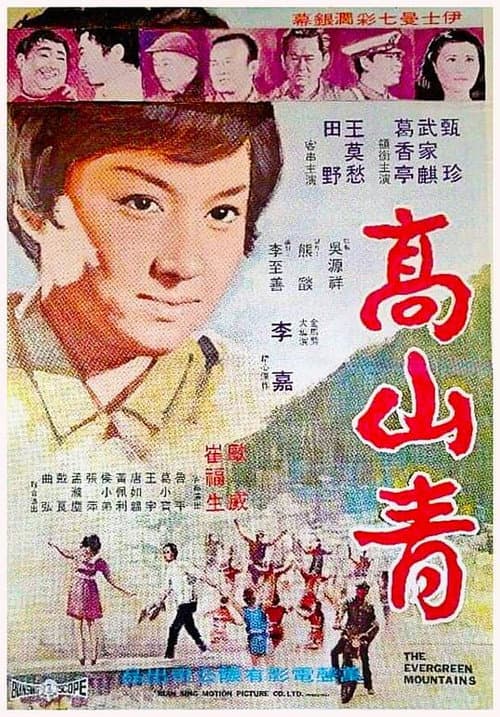 Постер: 高山青