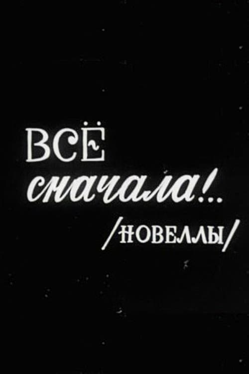Постер: Все сначала!..