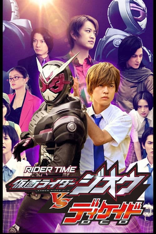 Постер: RIDER TIME 仮面ライダージオウ VS ディケイド 7人のジオウ！