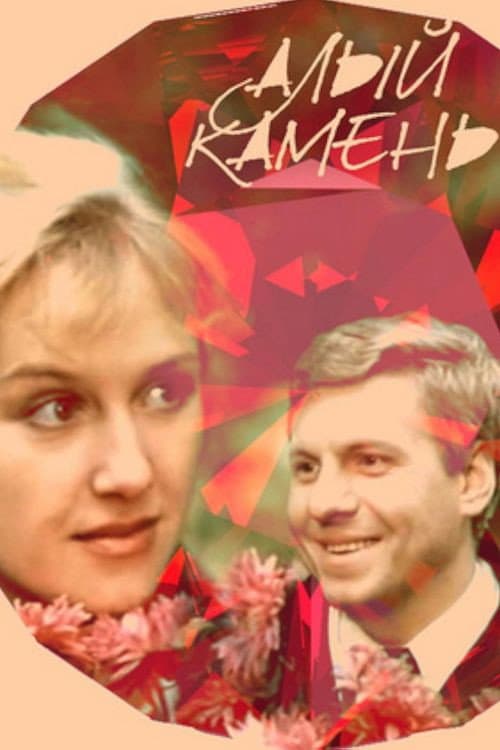 Постер: Алый камень