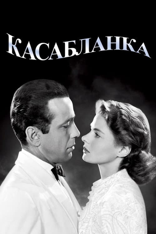 Постер: Касабланка