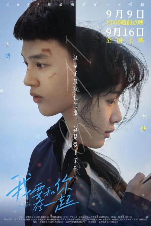 Постер: 我要和你在一起