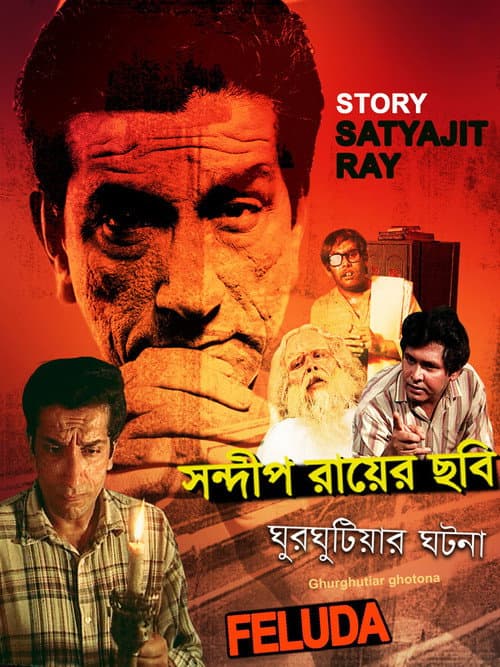 Постер: ঘুরঘুটিয়ার ঘটনা