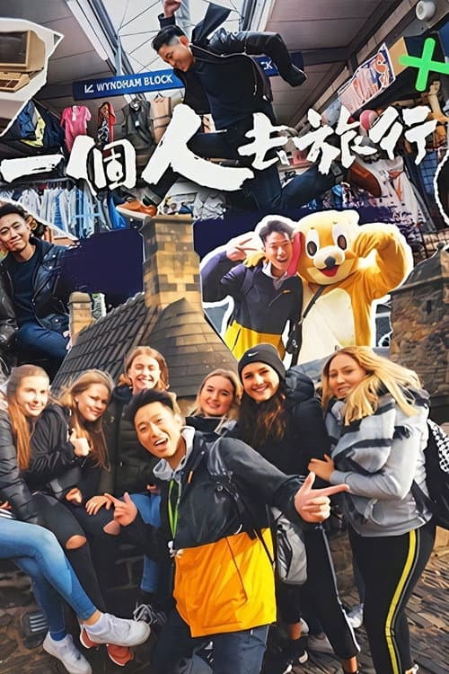 Постер: 一個人去旅行