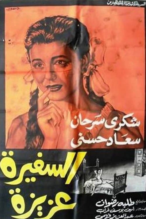 Постер: السفيرة عزيزة