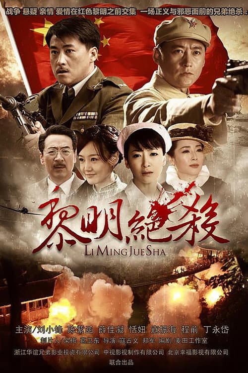 Постер: 黎明绝杀