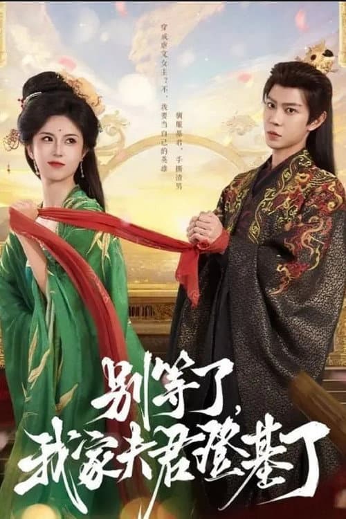 Постер: 别等了，我家夫君登基了