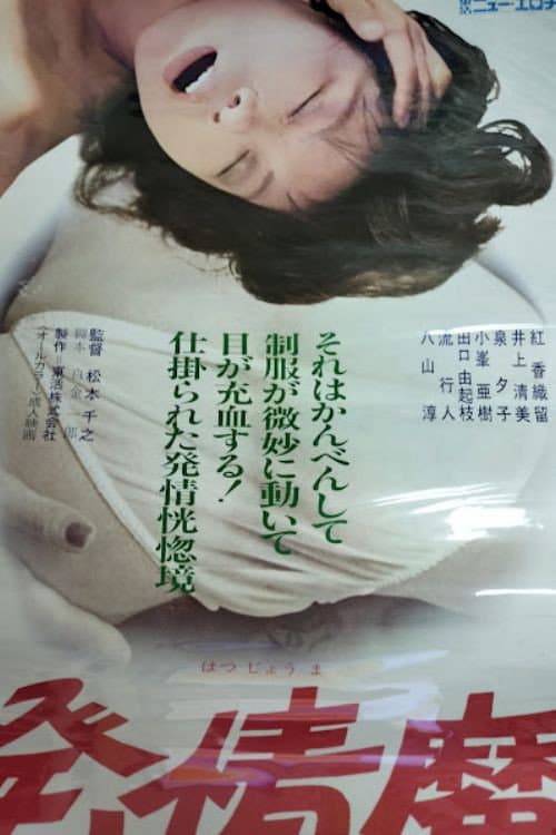 Постер: 発情魔