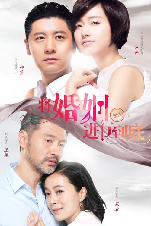 Постер: 将婚姻进行到底
