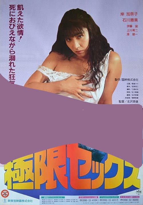 Постер: 極限セックス 牝臭