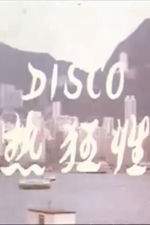Постер: Disco性狂热