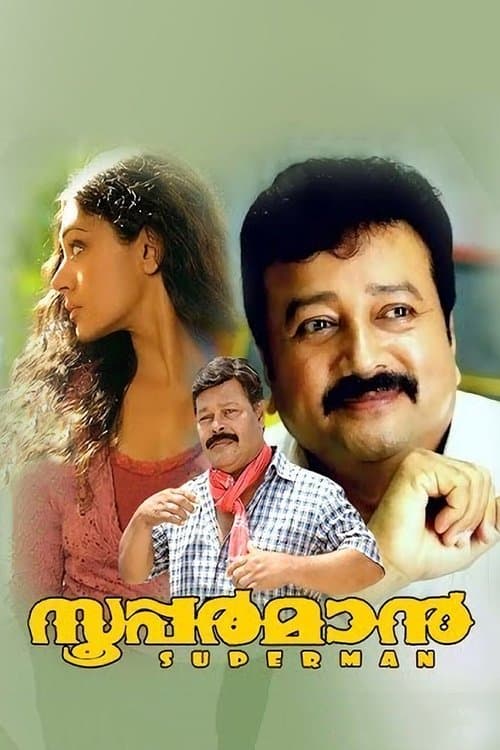 Постер: സൂപ്പർമാൻ
