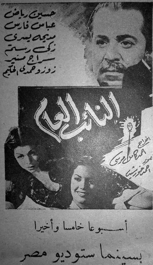 Постер: النائب العام