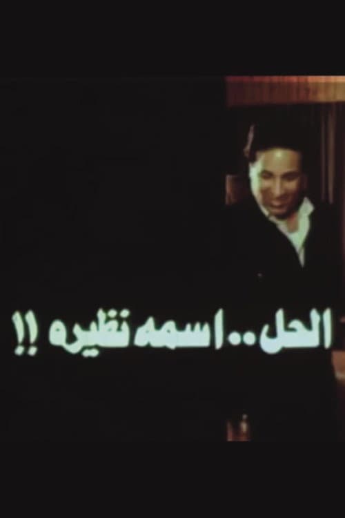Постер: الحل اسمه نظيرة