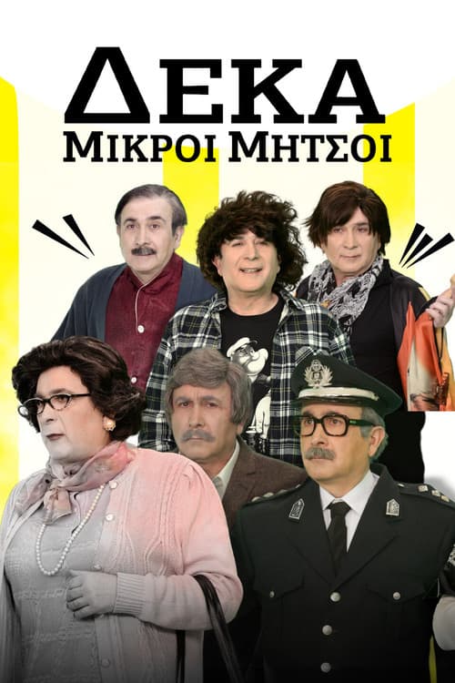 Постер: Δέκα Μικροί Μήτσοι
