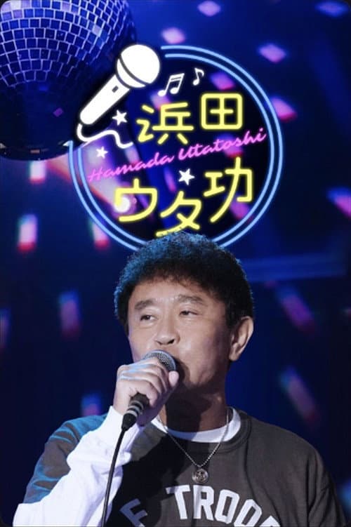Постер: 浜田ウタ功