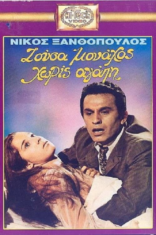 Постер: Ζούσα Μοναχός Χωρίς Αγάπη